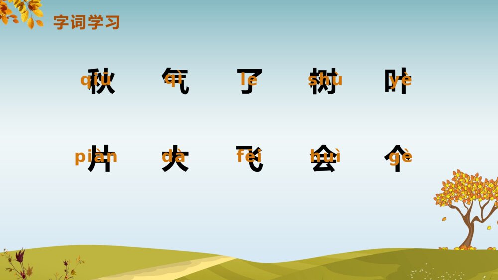 《秋天》人教版语文一年级上册PPT课件5