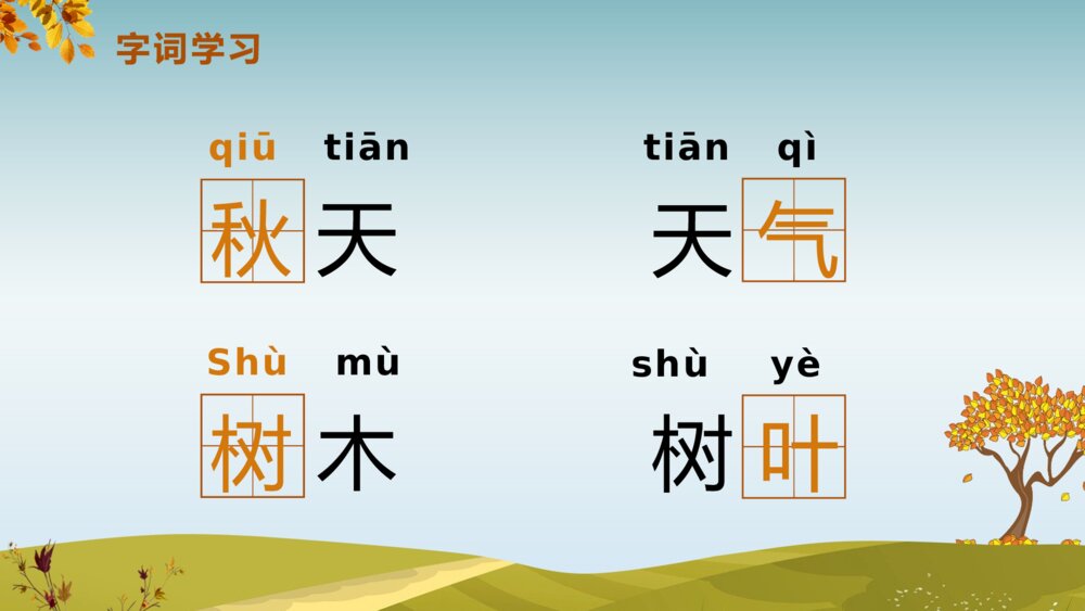 《秋天》人教版语文一年级上册PPT课件6