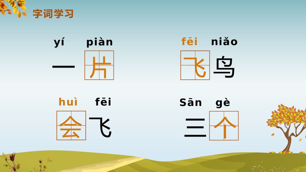 《秋天》人教版语文一年级上册PPT课件7