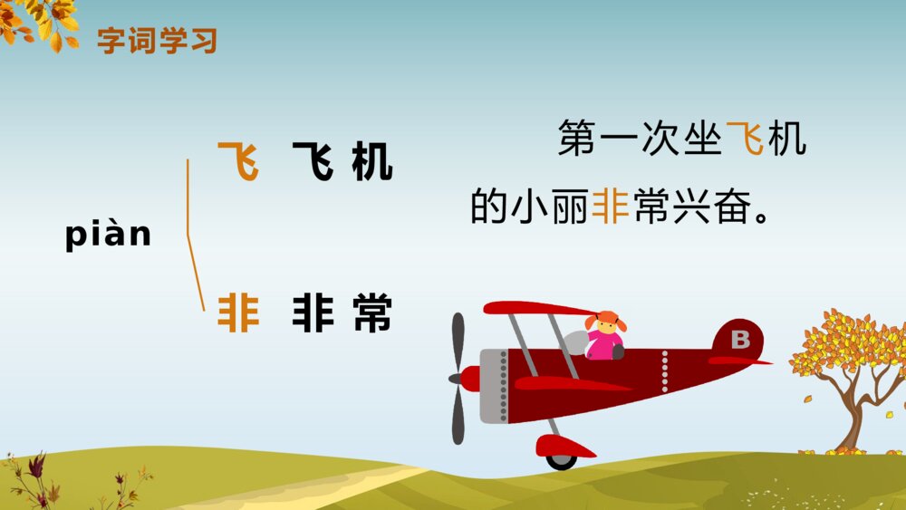 《秋天》人教版语文一年级上册PPT课件8
