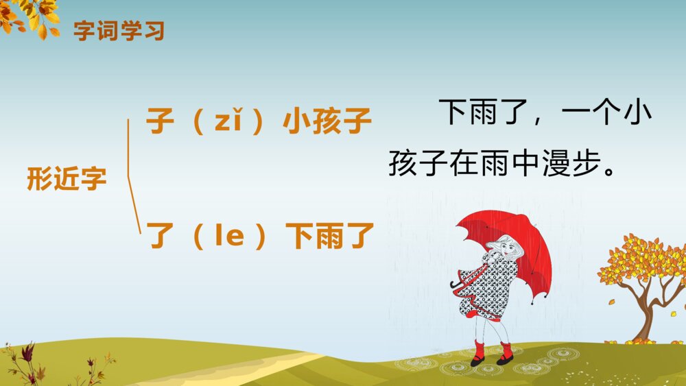 《秋天》人教版语文一年级上册PPT课件9