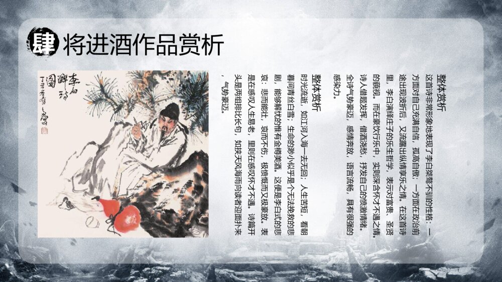《将进酒》初中语文高二教育教学PPT课件8