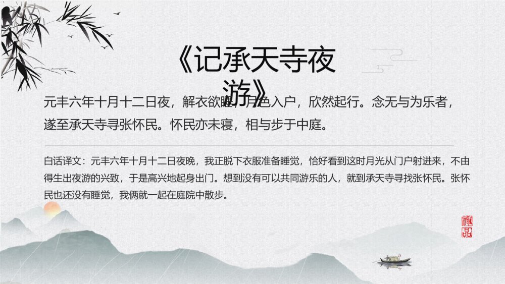 《记承天寺夜游》语文八年级教学PPT课件7