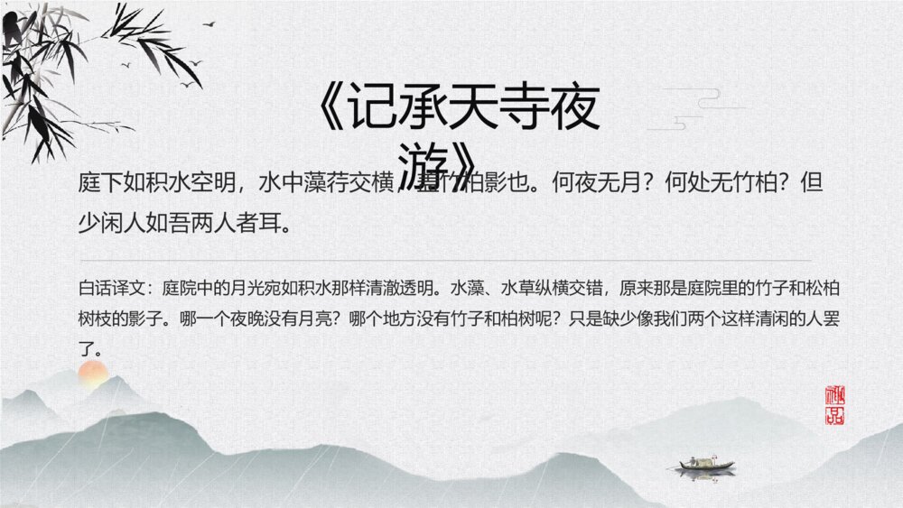《记承天寺夜游》语文八年级教学PPT课件8
