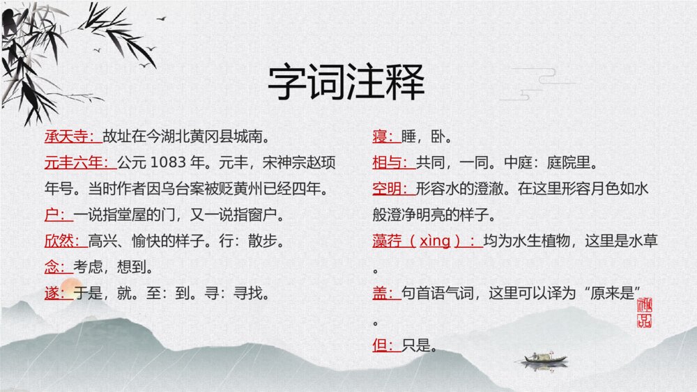 《记承天寺夜游》语文八年级教学PPT课件10