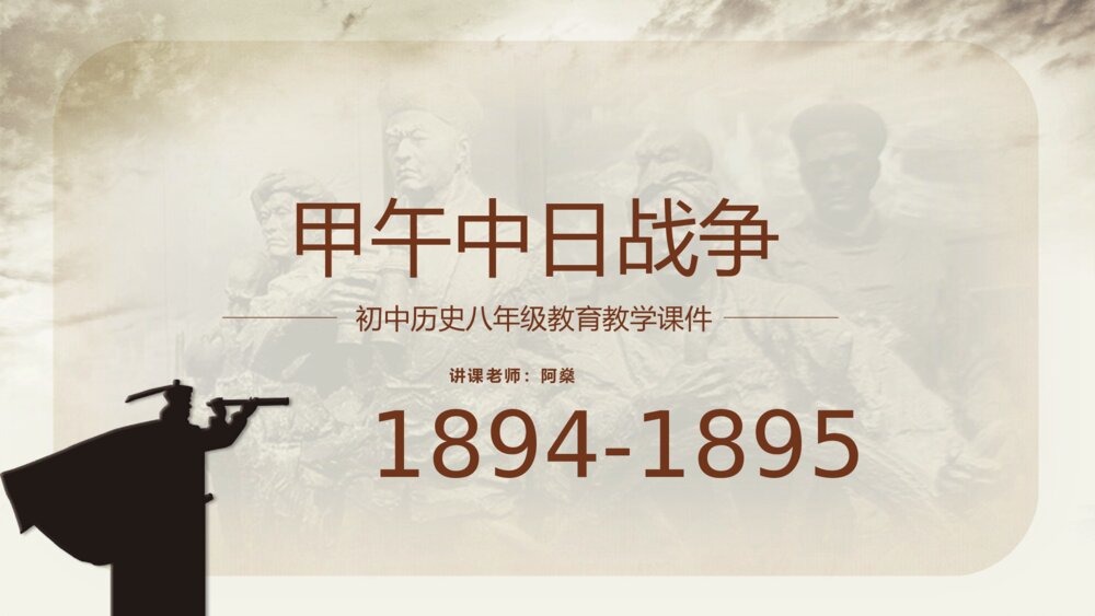 《甲午中日战争》初中历史八年级课件动态PPT1