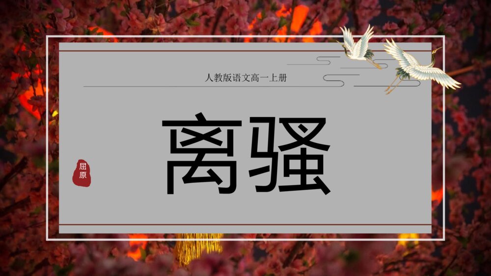 《离骚》人教版语文高一上册公开课PPT课件1