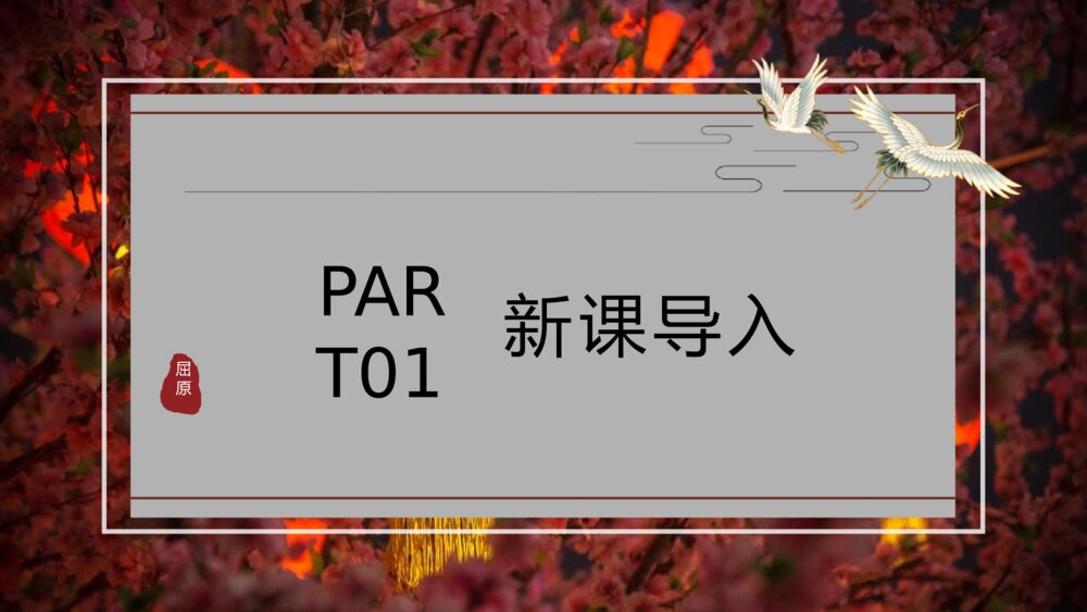 《离骚》人教版语文高一上册公开课PPT课件3