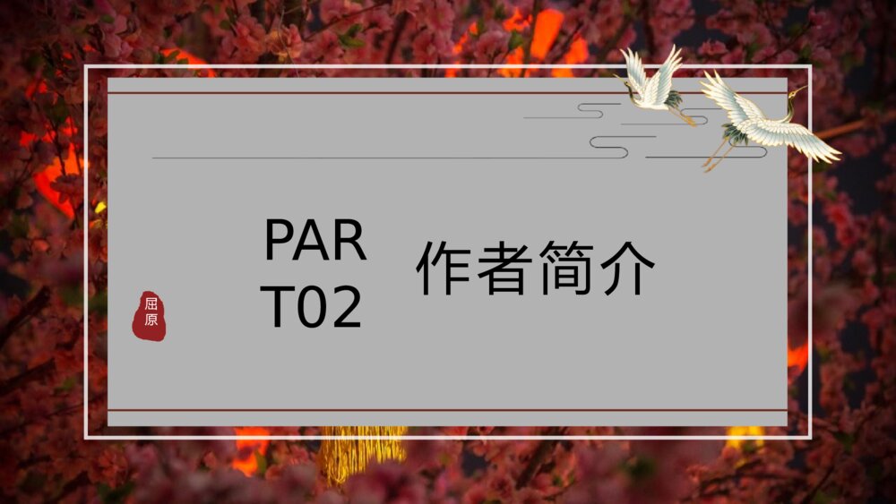 《离骚》人教版语文高一上册公开课PPT课件5