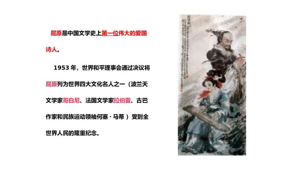 《离骚》人教版语文高一上册公开课PPT课件6