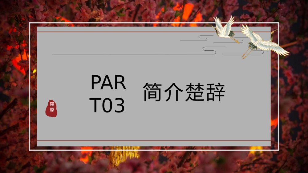 《离骚》人教版语文高一上册公开课PPT课件8