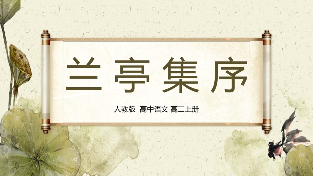 《兰亭集序》人教版高二上语文PPT课件1