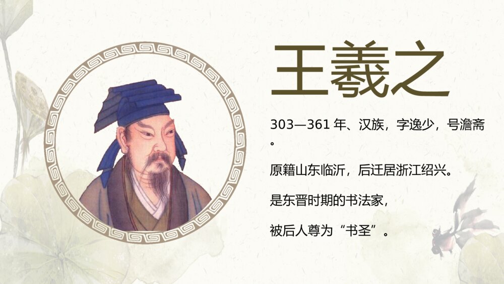《兰亭集序》人教版高二上语文PPT课件4
