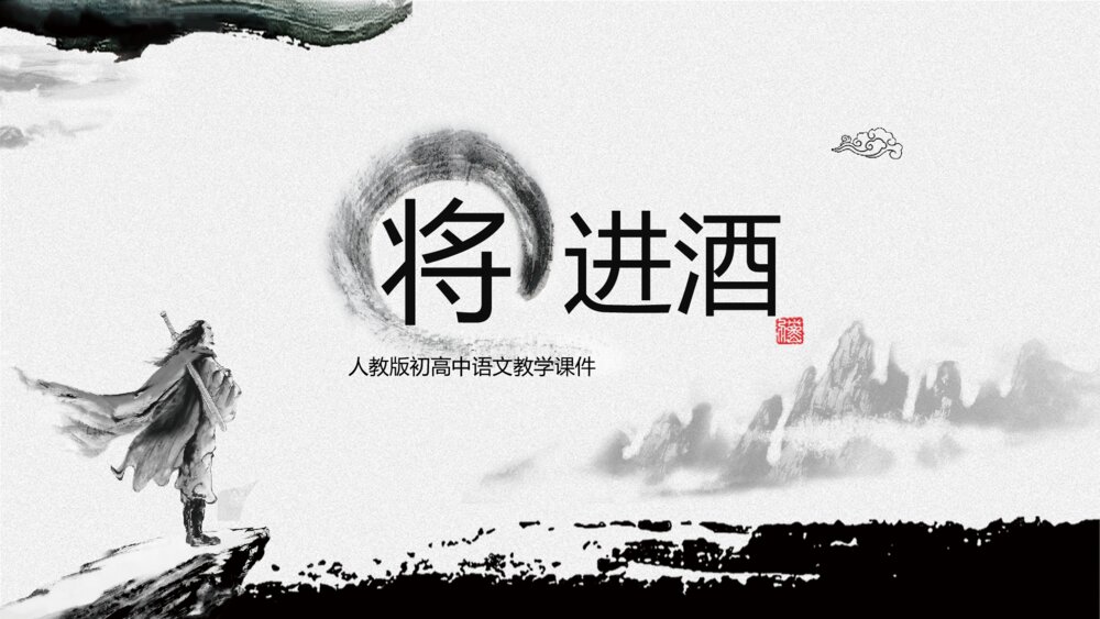《将进酒》人教版语文高二教育教学PPT课件1