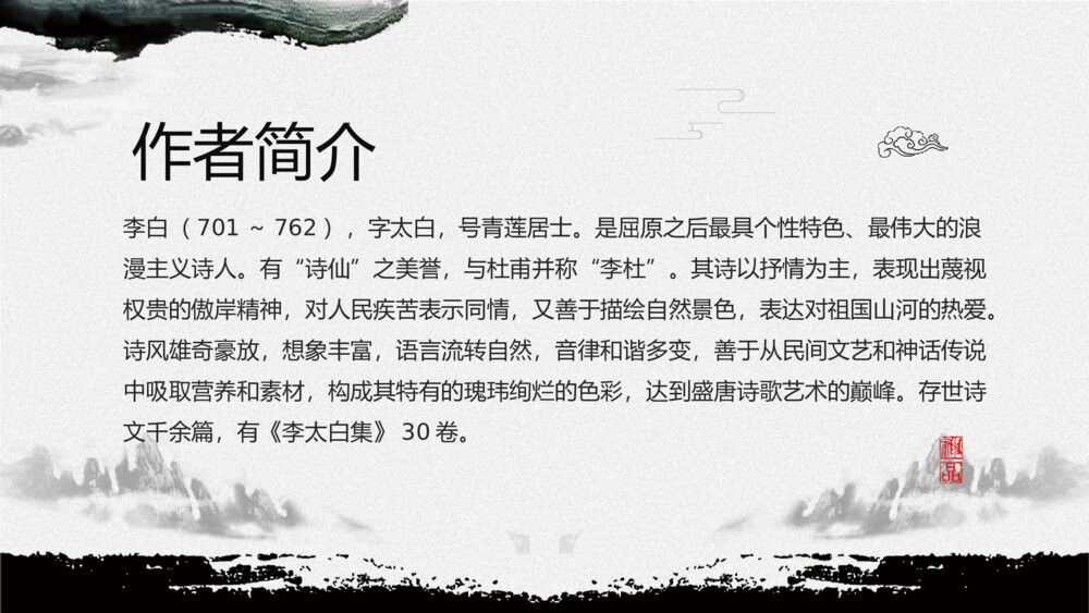 《将进酒》人教版语文高二教育教学PPT课件4
