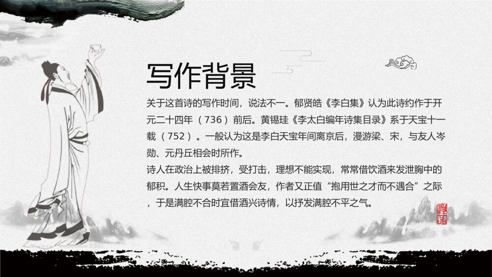 《将进酒》人教版语文高二教育教学PPT课件5