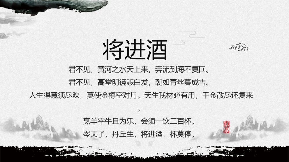 《将进酒》人教版语文高二教育教学PPT课件7