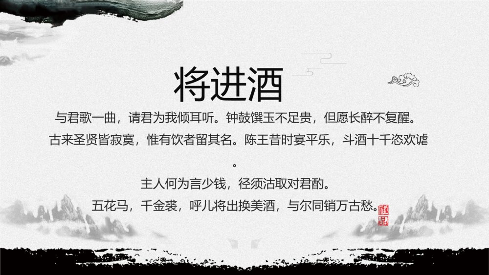 《将进酒》人教版语文高二教育教学PPT课件8