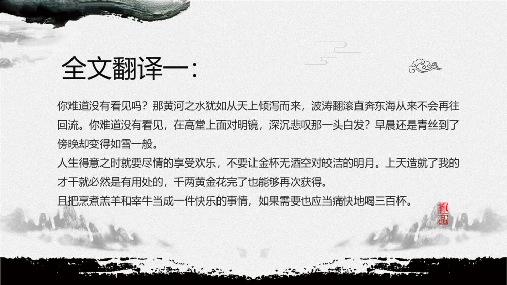 《将进酒》人教版语文高二教育教学PPT课件9