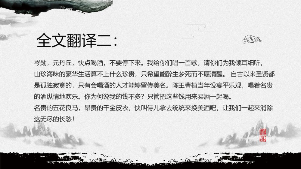 《将进酒》人教版语文高二教育教学PPT课件10