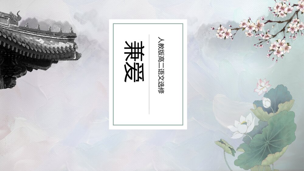 《兼爱》人教版高二语文选修教学PPT课件1
