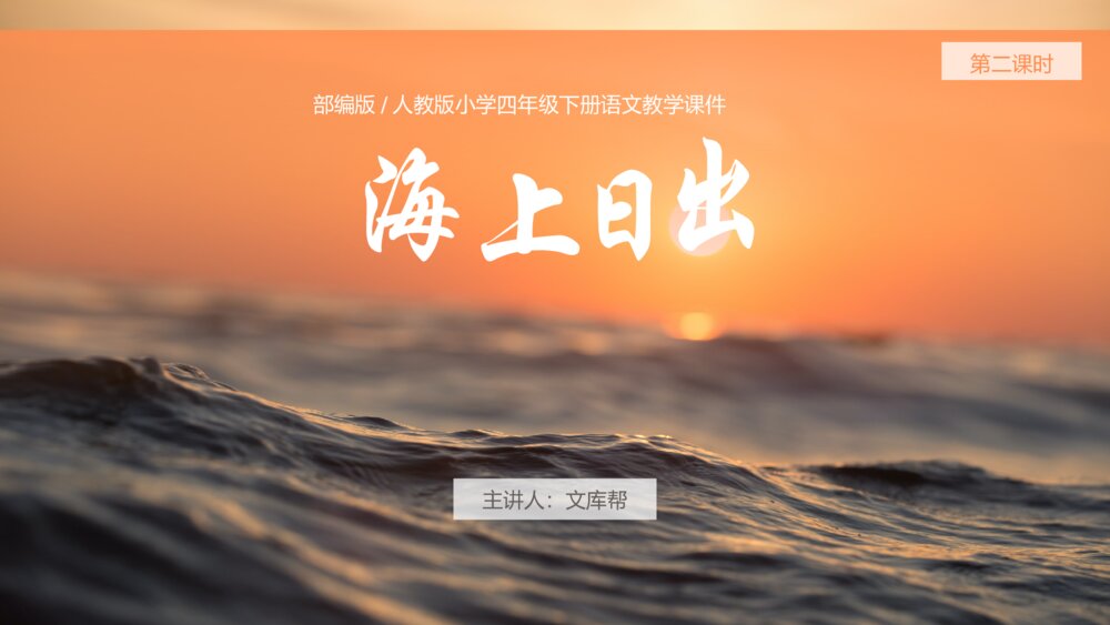 《海上日出》部编版语文四年级下册ppt课件1