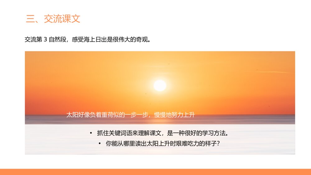 《海上日出》部编版语文四年级下册ppt课件7