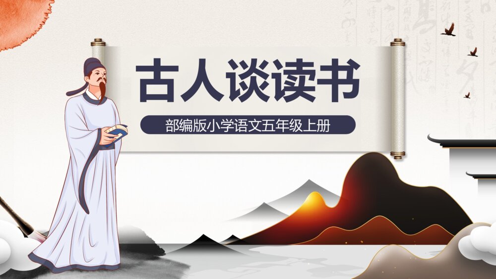 《古人谈读书》部编版小学五年级语文教学PPT课件1
