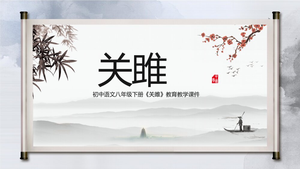 《关雎》初中语文八年级教学PPT课件1