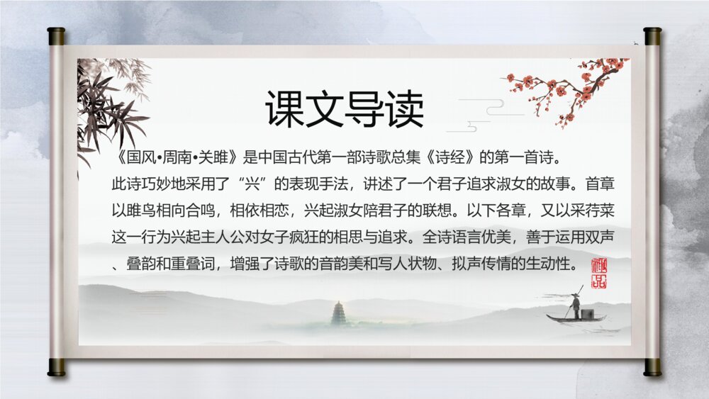 《关雎》初中语文八年级教学PPT课件4