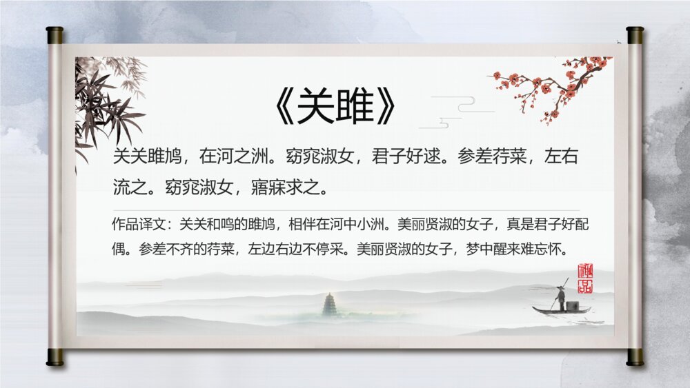 《关雎》初中语文八年级教学PPT课件6