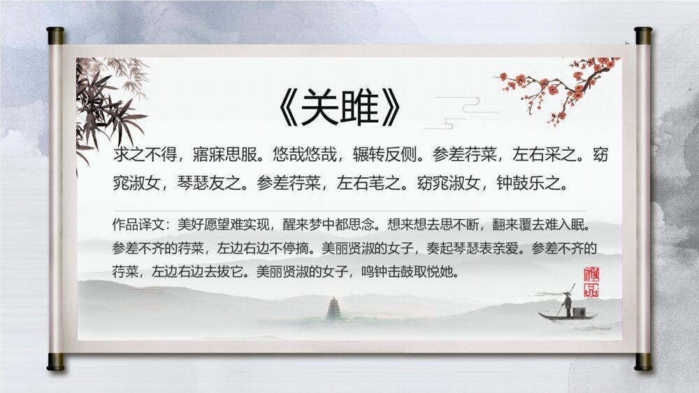 《关雎》初中语文八年级教学PPT课件7