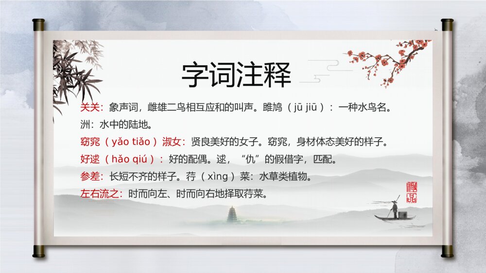 《关雎》初中语文八年级教学PPT课件9