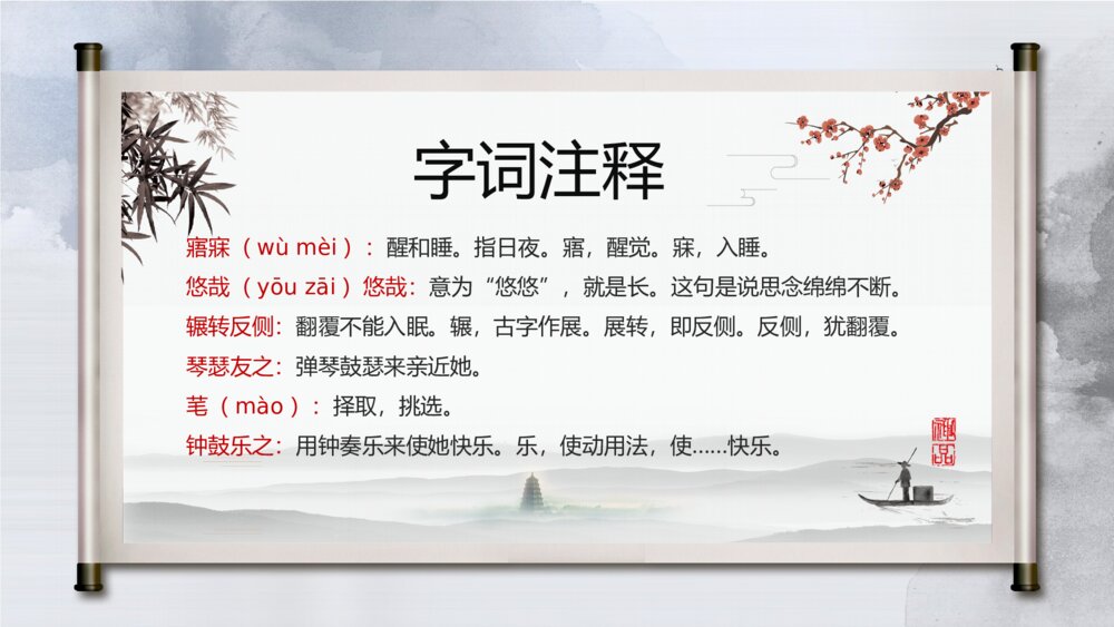《关雎》初中语文八年级教学PPT课件10