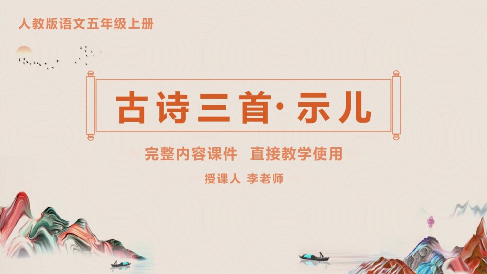 《古诗三首示儿》小学语文五年级上册PPT课件1
