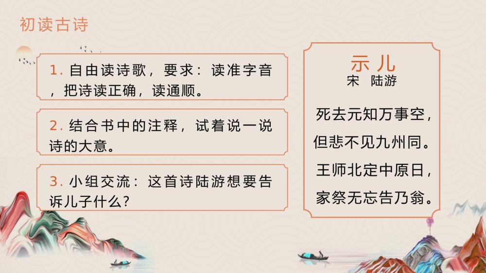 《古诗三首示儿》小学语文五年级上册PPT课件8