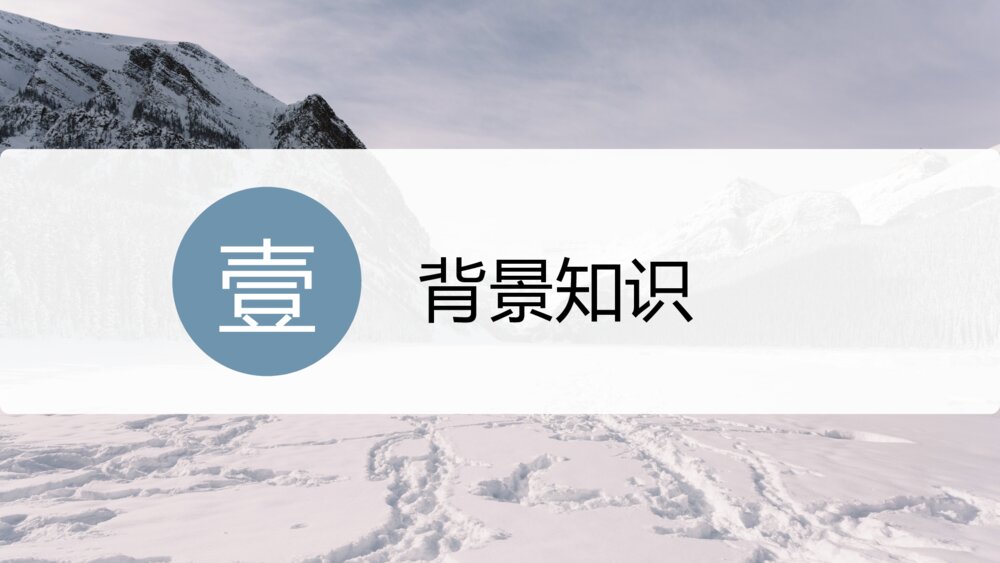 《峨日朵雪峰之侧》高中语文教学PPT课件4