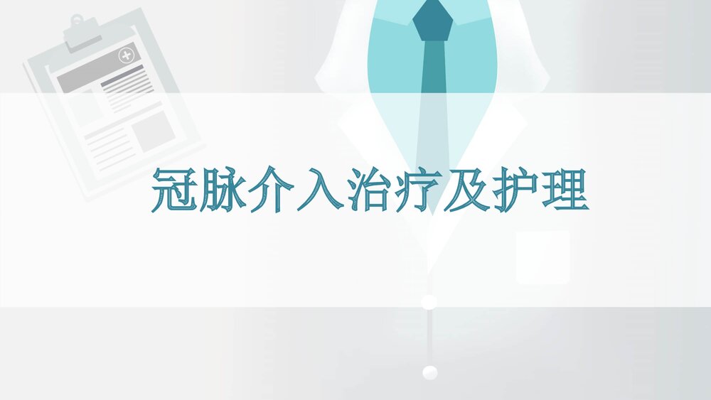 冠脉介入治疗及护理ppt1