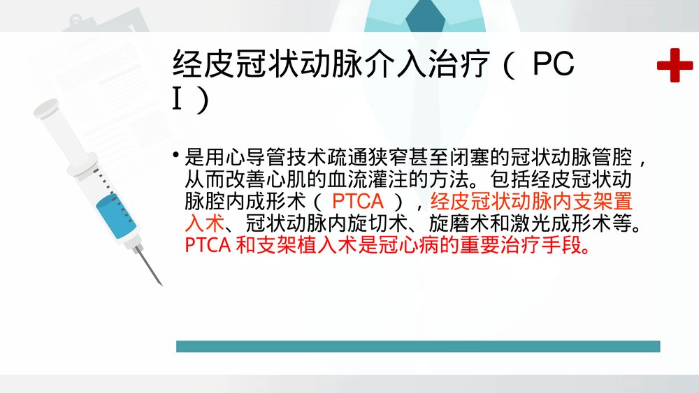 冠脉介入治疗及护理ppt3