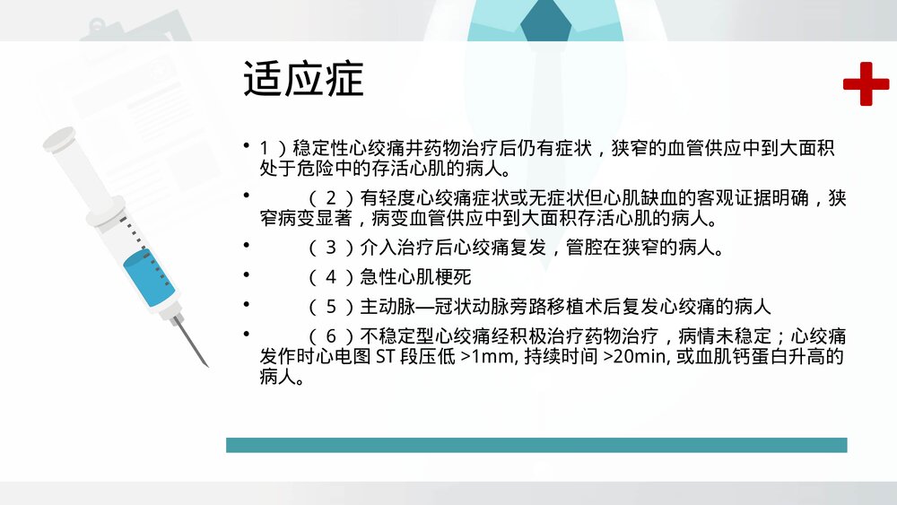 冠脉介入治疗及护理ppt4
