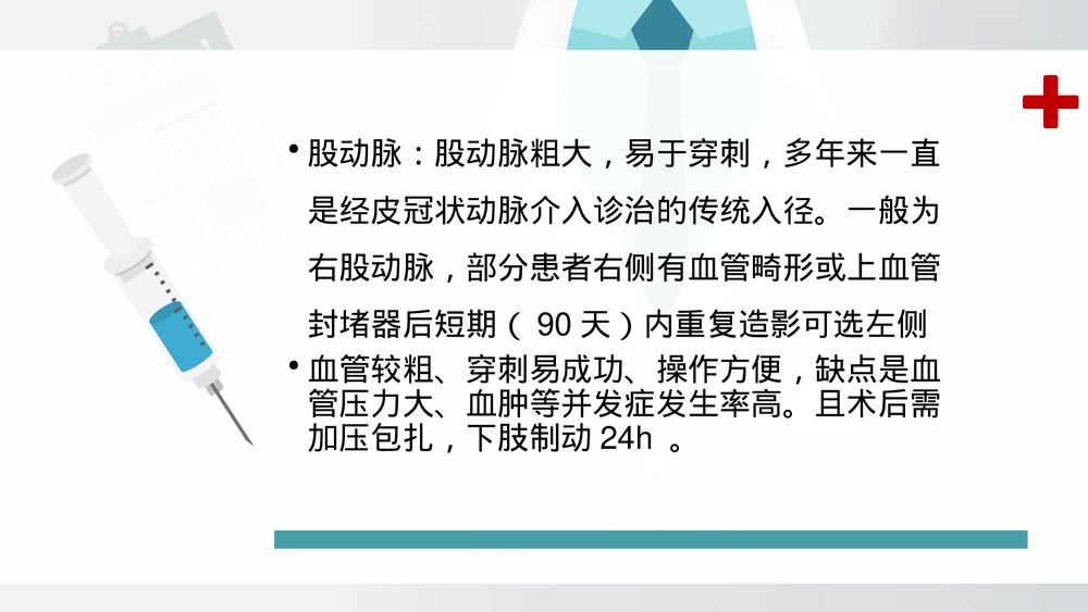 冠脉介入治疗及护理ppt7