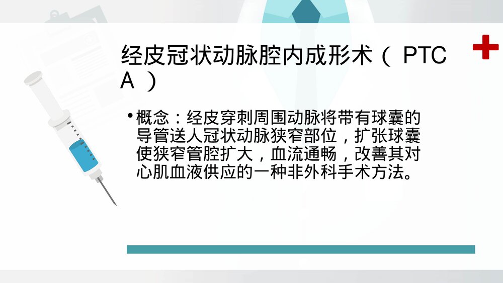 冠脉介入治疗及护理ppt9