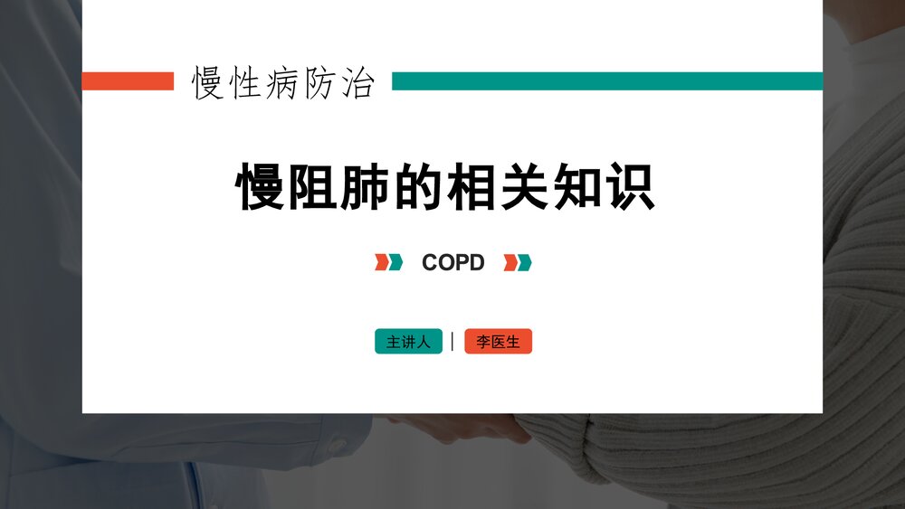 医生慢性病防治慢阻肺COPD医疗宣教PPT1