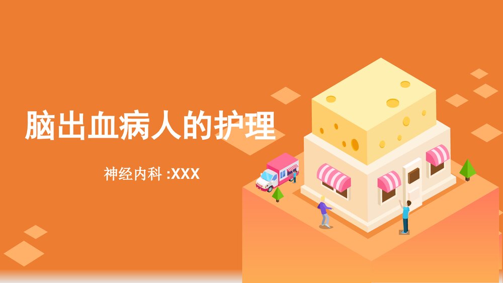 脑出血护理ppt课件1