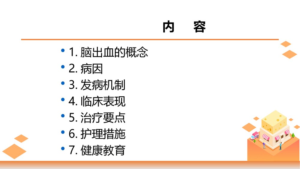脑出血护理ppt课件2