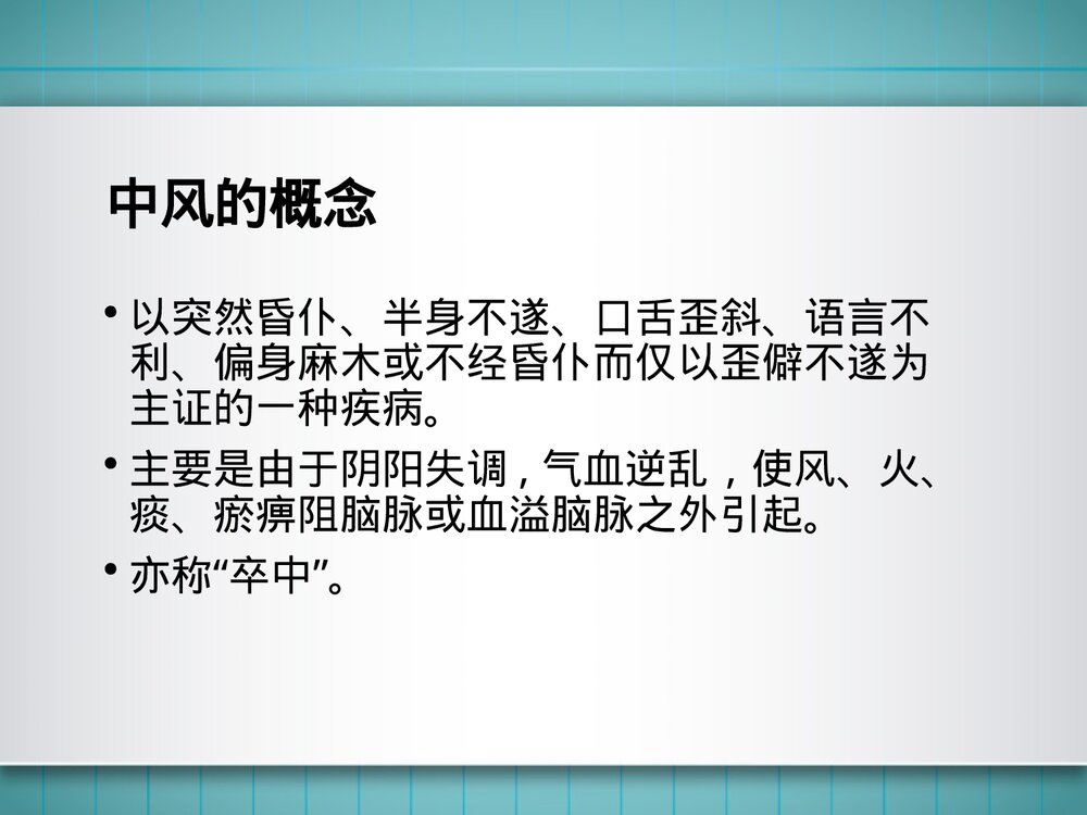 中风的中医护理-常规ppt2
