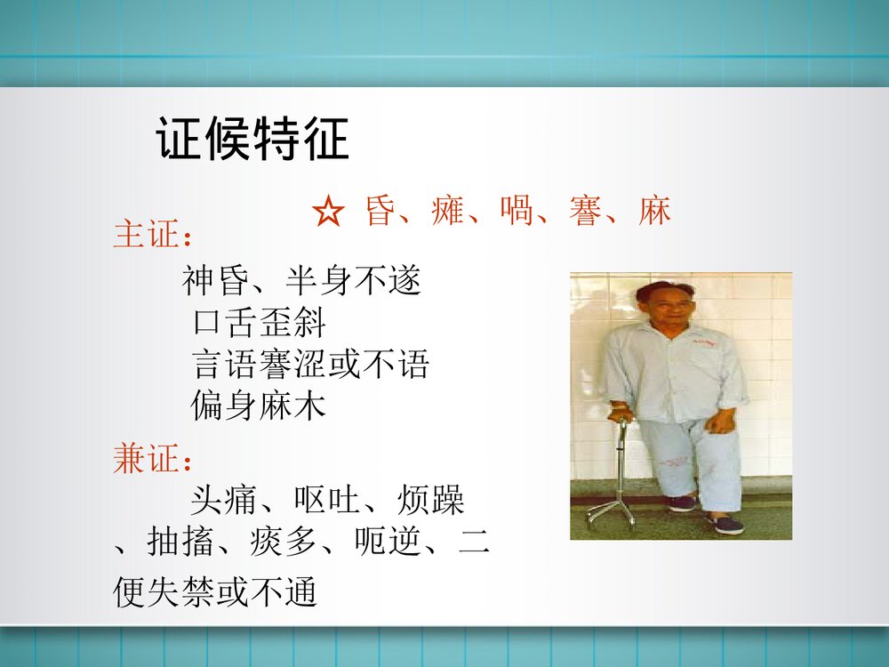 中风的中医护理-常规ppt4