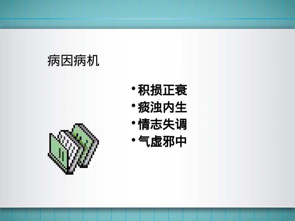 中风的中医护理-常规ppt5
