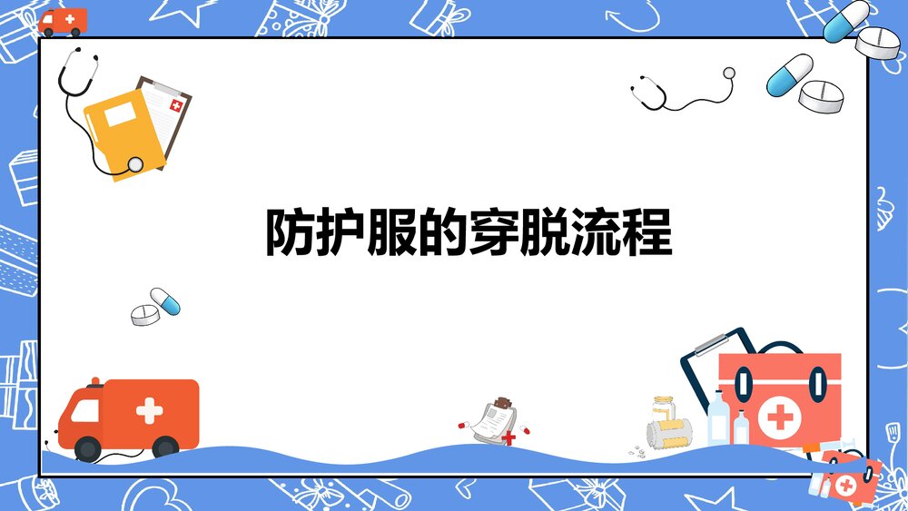 防护服穿脱流程ppt课件1