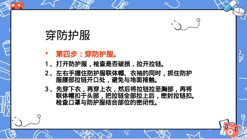 防护服穿脱流程ppt课件9